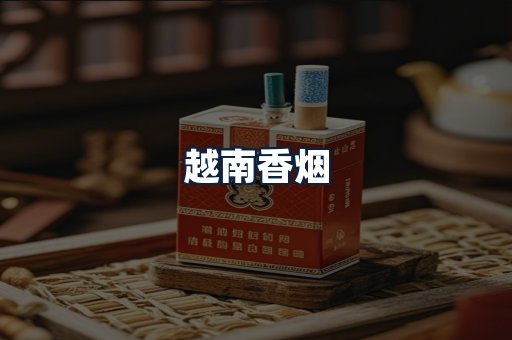 越南香烟
